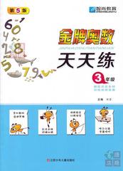 包邮 智尚教育 第5版 金牌奥数 天天练 3年级 三年级 题型灵活多样 训练成绩显著 江苏少年儿童出版社