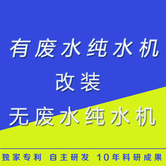 厨房净水器改装无废水ro纯水机 净水机配件 ro机升级改造专利技术