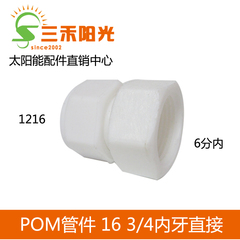 POM管件太阳能热水器专用接头 内牙直接 铝塑管 PEX管专用 1216