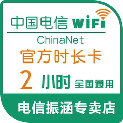 ChinaNet2小时福建电信wifi天翼无线网wlan上网账号累计可断校园