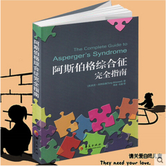 正版现货 阿斯伯格综合征完全指南 孤独症 自闭症书籍阿特伍德著儿童行为 语言 智力 情绪 沟通 障碍 特殊教育心理书籍