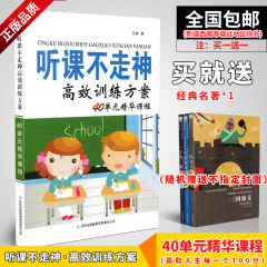 正版 多地区包邮 听课不走神 高效训练方案 汪骏 40单元精华课程小学生学习方法窍门提高专注力记忆力观察力 赠名著1本