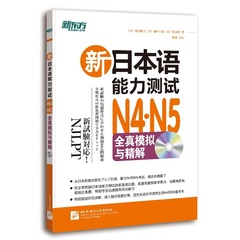 新东方 新日本语能力测试N4N5全真模拟与精解 附光盘 日语四级五级考试真题 新日本语等级考试 四级五级模拟预测试题