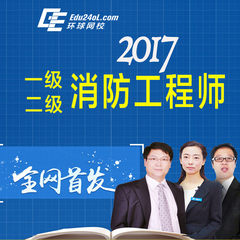 环球网校2017年注册一级消防工程师二级视频课件培训精品VIP套餐