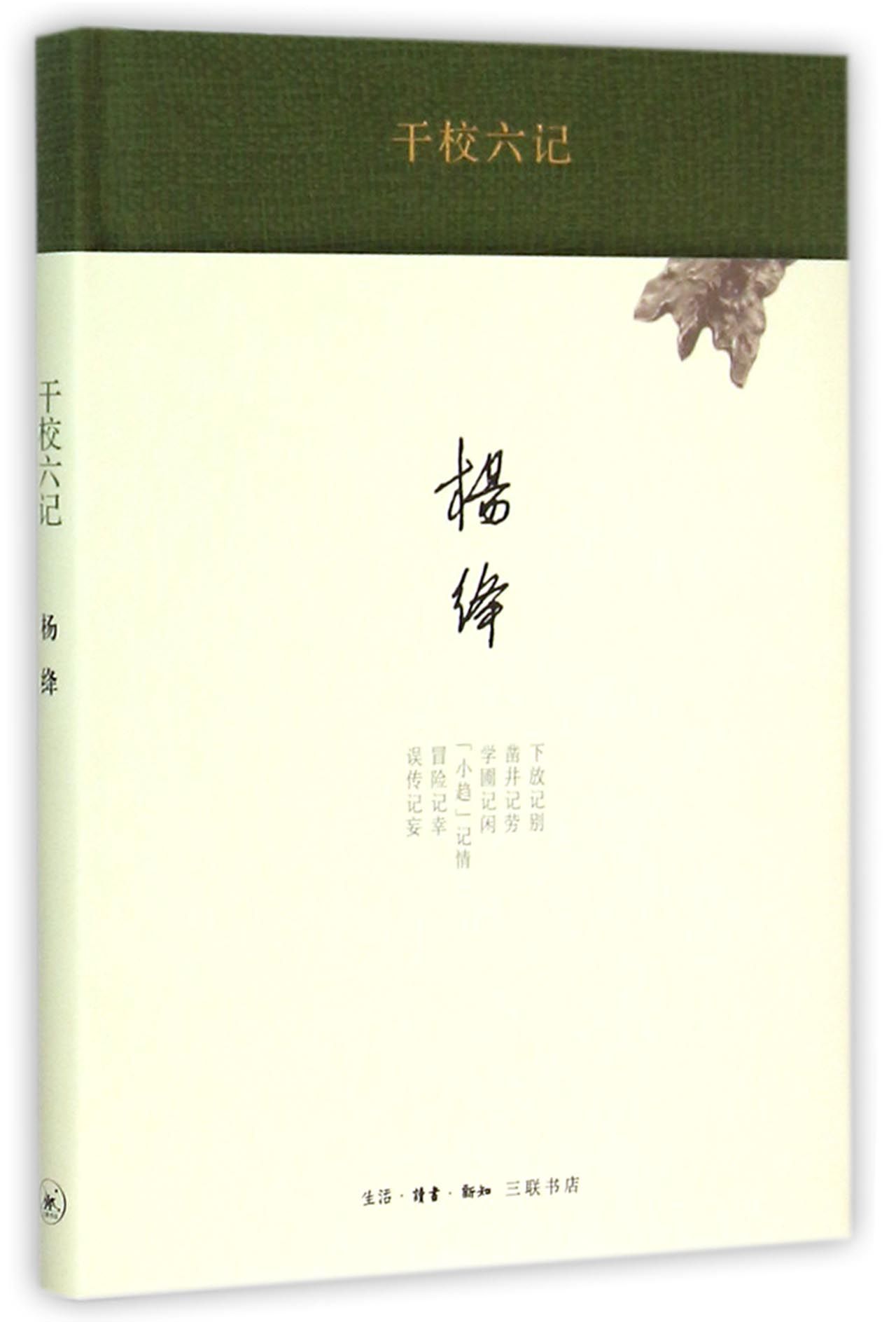 干校六记(精装新版) 杨绛 9787108051721 散文集 中国 当代