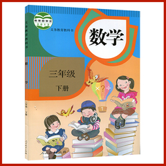 2017春季使用3三年级下册数学书课本人教版三年级数学下册教材人民教育出版社小学数学三年级下册数学课本