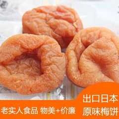 【老实人】原装出口日本梅饼/原味梅饼250克独立装 无核Nなし梅