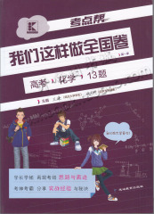 包邮2017高考 考点帮 我们这样做全国卷 高考化学13题 题型训练   考点帮高考快速提分