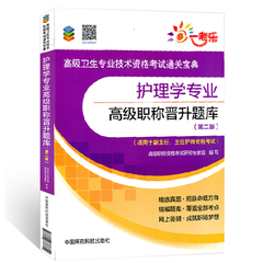 正版2017护理学专业高级职称晋升题库 高级卫生专业技术资格考试通关宝典 适用于副主任、主任护师资格考试