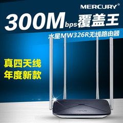 MERCURY水星MW326R 四天线大功率家用无线路由器 穿墙王300M无线