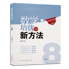 包邮2015年6月最新版 数学培优竞赛新方法(8年级十年典藏版)/培优竞赛新方法系列丛书