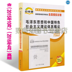 新版 自考通试卷 03707 12656 毛泽东思想和中国特色社会主义理论体系概论  毛泽东思想、邓小平理论和"三个代表"重要思想概论