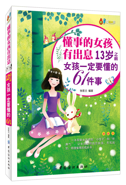 懂事的女孩有出息 13岁之前女孩一定要懂的61件事 懂得61件事的你 是优秀完美的女孩 自信 开朗活泼 有爱心 德智体全面发展产品展示图1