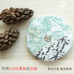 爱伲公主 云南普洱茶生茶 香浮茉莉青饼 100g 勐海早春生茶 包邮