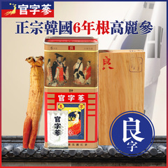 官字参高丽参6年根韩国进口红参 送礼滋补礼盒 人参良20支150g