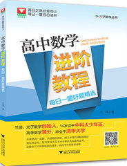 包邮 高中数学进阶教程（每日一题好题精选） /兰琦浙大优学 高考复习资料高考数学高中教辅 高三必备必刷题高一高二高三数学