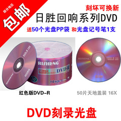 日胜dvd刻录盘 回响16X空白DVD-R DVD刻录盘dvd刻录光盘50片装