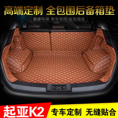 东风悦达起亚K2专用后备箱垫2015款/2017款起亚K2全包汽车尾箱垫