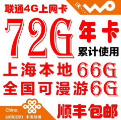 上海联通60g升级版72g流量4G/3G包年卡含全国6g流量上网卡