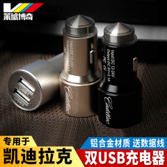 凯迪拉克XTS/XT5/CT6/SRX/ATSL汽车多功能车载用手机充电器双USB