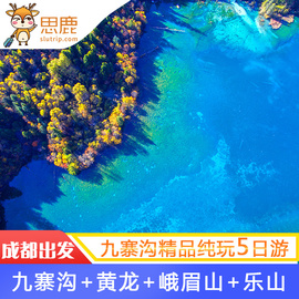 四川九寨沟峨眉山乐山5天4晚跟团旅游黄龙都江堰纯玩成都五日游