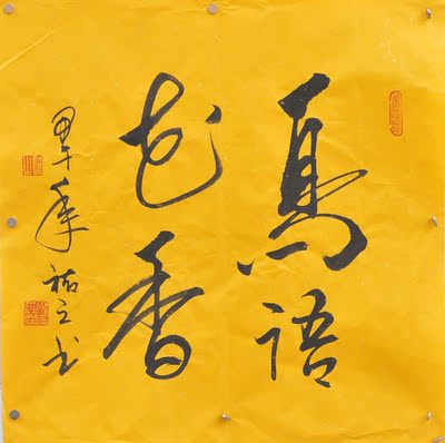 佑之书法《鸟语花香》a50