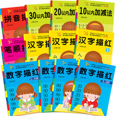 幼儿教育学前练习描红全12册 汉字 拼音 笔顺 数字描红小风车20以内加减法10以内30/50/100以内加减法练习3-6岁儿童描红写字练习本