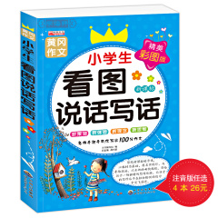 【任选4本26元】 小学生看图说话写话写作辅导工具书2-3-4-5-6年级少儿图书作文写作必备看图作文畅销作文书籍6-7-8-9-10-12岁