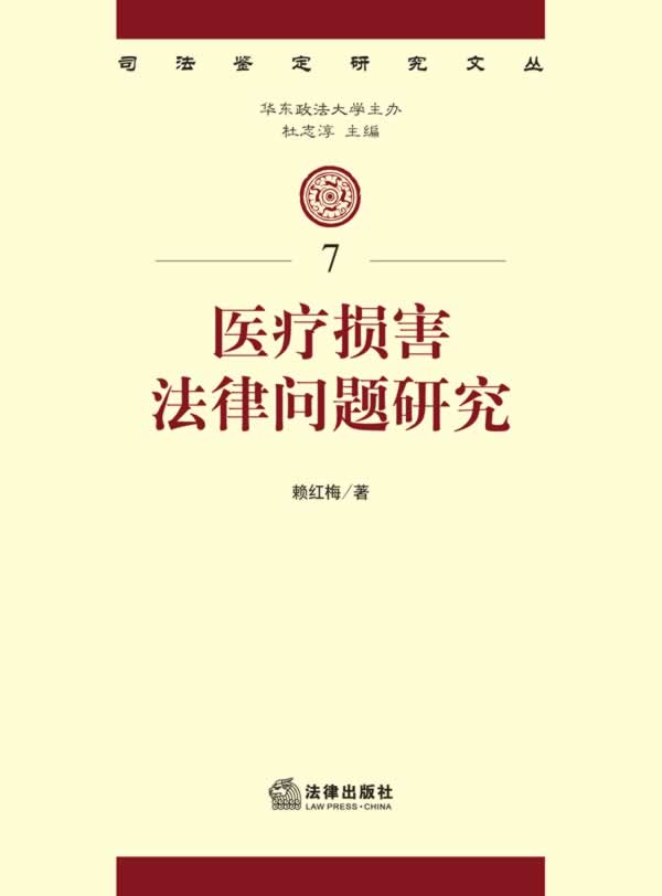 医疗损害法律问题研究 赖红梅在类目 书籍/杂志/报纸, 法律, 司法鉴定中 - 来自Buy2taobao.com提供专业的淘宝代购服务