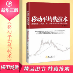 移动平均线技术:揭秘股票、期货、外汇交易中形与势的核心秘密移动平均线技术(揭秘股票期货外汇交易中形与势的核心秘密)