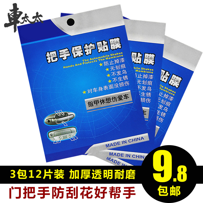 车太太汽车门把手保护膜车身拉手3m犀牛皮保护贴膜汽车用品超市产品展示图4