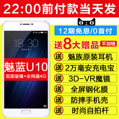 12期免息【送2W电源 耳机 VR膜壳】Meizu/魅族 魅蓝U10全网通手机