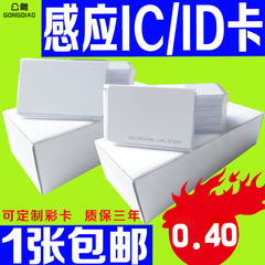 包邮 复旦IC卡M1白卡门禁卡非接触式IC感应射频可定制印刷ID白卡