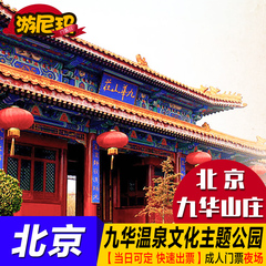 （当天可定）北京九华山庄温泉文化主题公园温泉门票 夜场票 成人