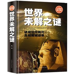 正版包邮 世界未解之谜大全集 人类末解之谜诡异事件世界奇迹 化学数学探索发现科普悬疑未知离奇世界 儿童小学生科普百科书籍