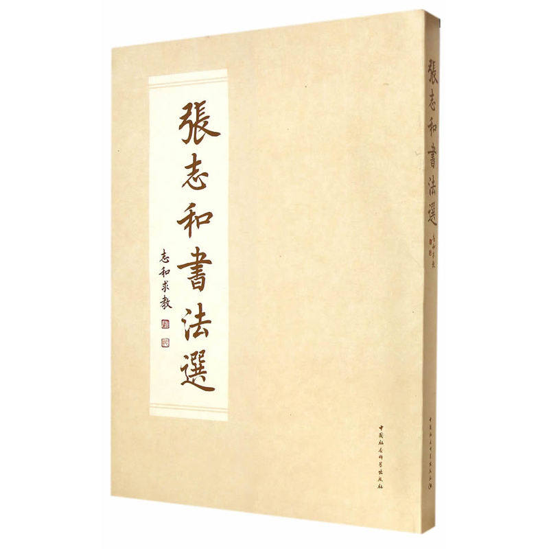 张志和志和书法书法作品作品选书法