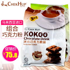 马来西亚进口泽合3合1巧克力原味/榛果味速溶可可粉600g*2袋装