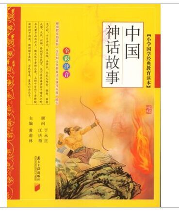 中国神话故事小学国学经典教育读本正版书籍彩图儿童文学
