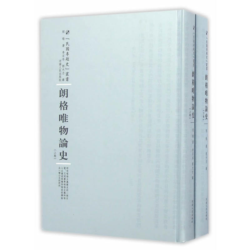 朗格唯物论史:全2册|msdalam kategori buku/Magazine/akhbar, Falsafah dan Agama, buku ilmu falsafah - dari Buy2taobao.com untuk memberikan perkhidmatan ejen Taobao profesional membeli