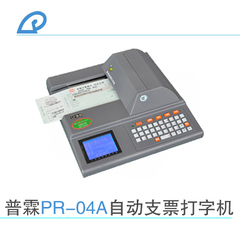 普霖官方直供新版多功能支票打印机 PR-04A 联机 票据机 现货