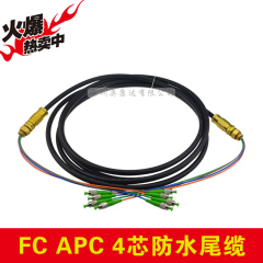 FC APC-FC APC4芯防水尾缆 室外光纤线/光缆 基站光缆4芯 圆头3米