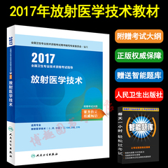 现货正版2017放射医学技术（士、师、中级） 指导教材附赠考试大纲人卫版放射医学技术 士放射医学技术师放射医学技术中级主治医师