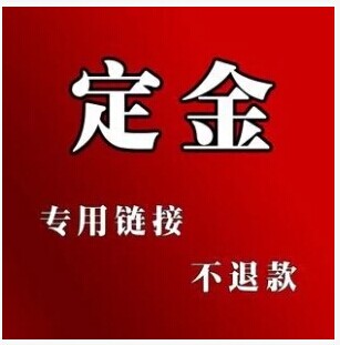 冰畅 非标定制产品 定金支付专用链接 定金预付不退 谢谢配合