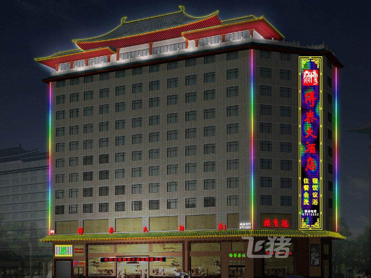 西安博泰大酒店