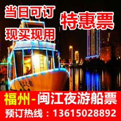 福州闽江夜游船票/闽江夜游团购门票/闽江夜游票/闽江夜游船票