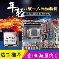 善财 X79主板 8核16线程电脑主板套装E5-2660 16G内存主板CPU套装