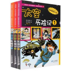 正版包邮 太空历险记123全套3册 我的第一本科学漫画书绝境生存系列 神奇的太空 适合儿童漫画书籍7-8-12-14岁 小学生课外读物童书