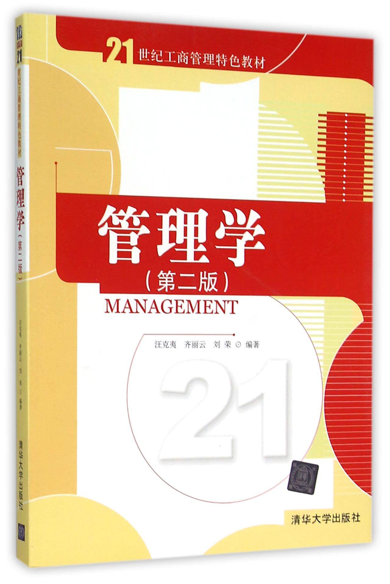 管理学企业正版清华大学方法研究基础理论企业管理管理组织大学教材