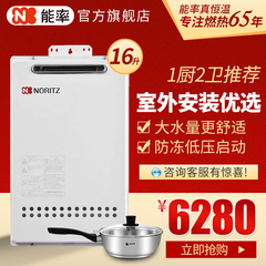 NORITZ/能率 GQ-1640W燃气热水器天然气16升室外安装节能恒温防冻