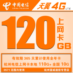 浙江电信4G无线上网卡包年套餐累计120G超大纯流量卡电话卡上网卡